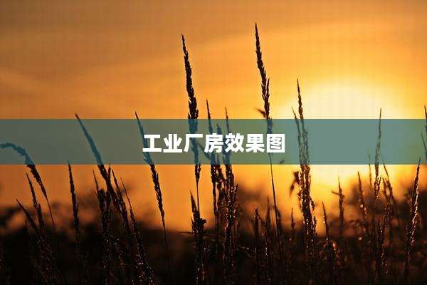 工业厂房效果图