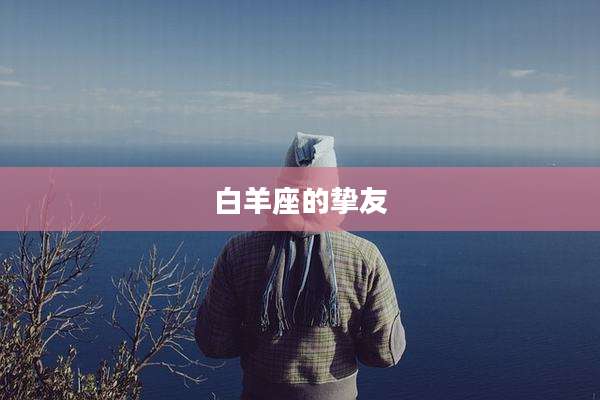 白羊座的挚友