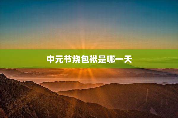 中元节烧包袱是哪一天
