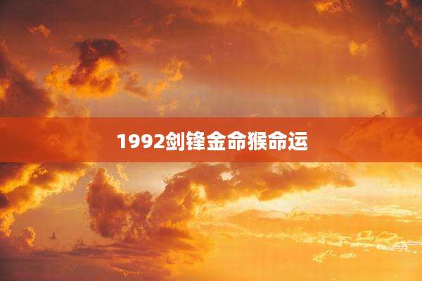 1992剑锋金命猴命运