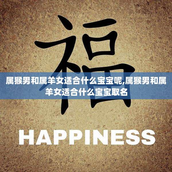 属猴男和属羊女适合什么宝宝呢,属猴男和属羊女适合什么宝宝取名