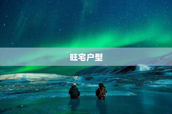 旺宅户型