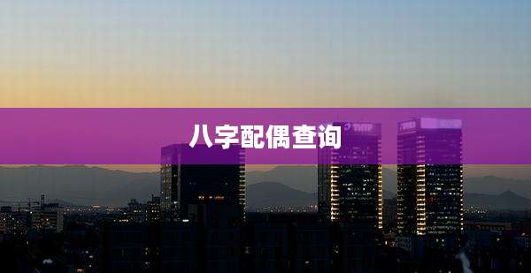 八字配偶查询