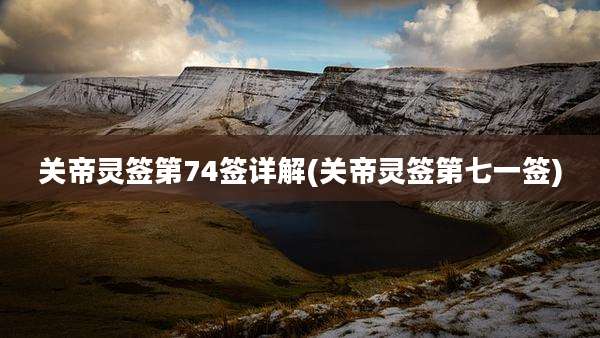 关帝灵签第74签详解(关帝灵签第七一签)