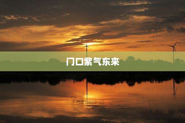 门口紫气东来