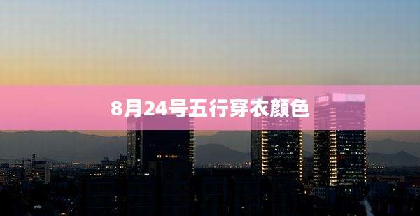 8月24号五行穿衣颜色