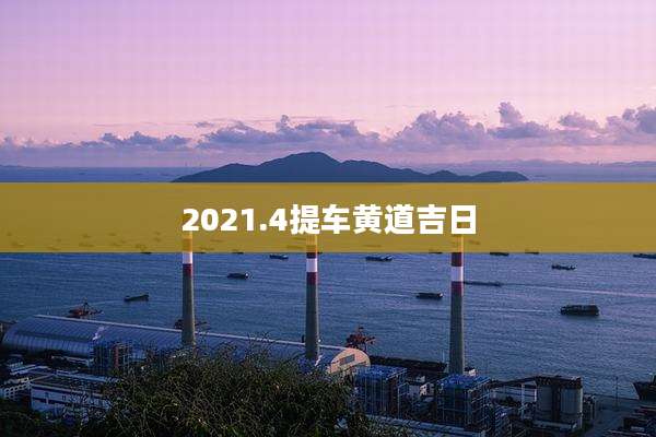 2021.4提车黄道吉日