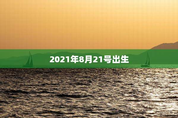 2021年8月21号出生