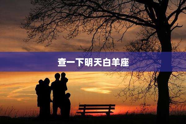 查一下明天白羊座