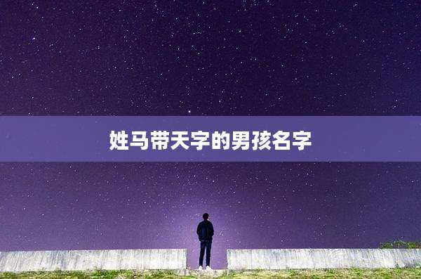 姓马带天字的男孩名字