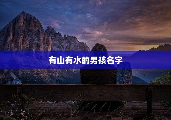 有山有水的男孩名字