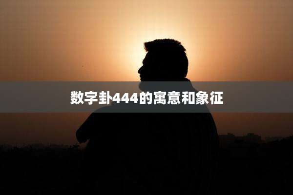 数字卦444的寓意和象征