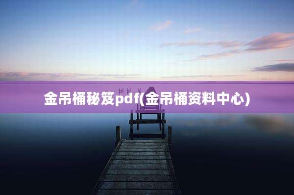 金吊桶秘笈pdf(金吊桶资料中心)