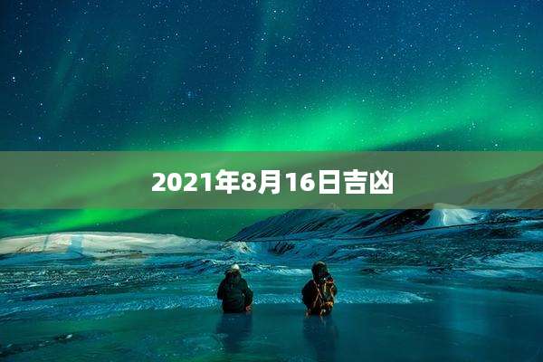 2021年8月16日吉凶