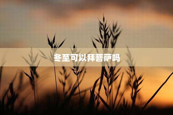 冬至可以拜菩萨吗