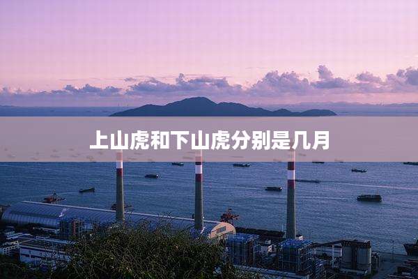 上山虎和下山虎分别是几月