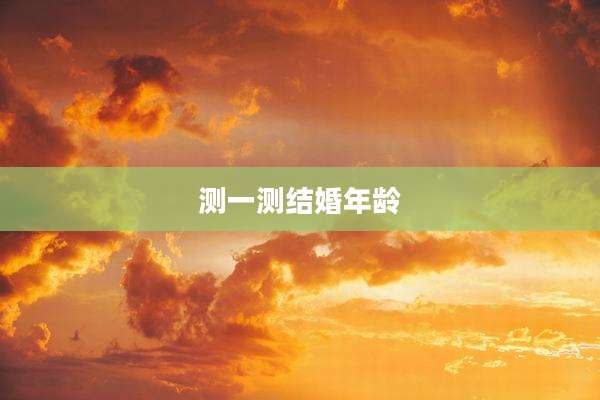 测一测结婚年龄