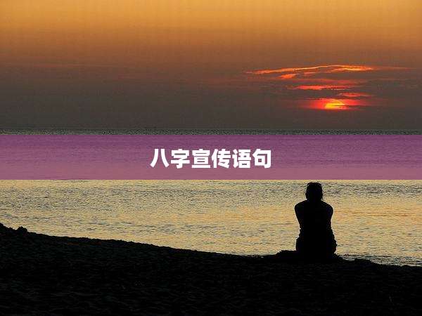 八字宣传语句