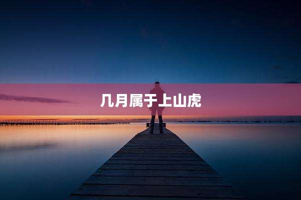 几月属于上山虎