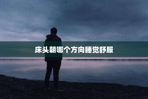 床头朝哪个方向睡觉舒服