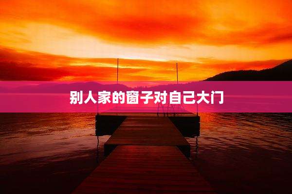 别人家的窗子对自己大门