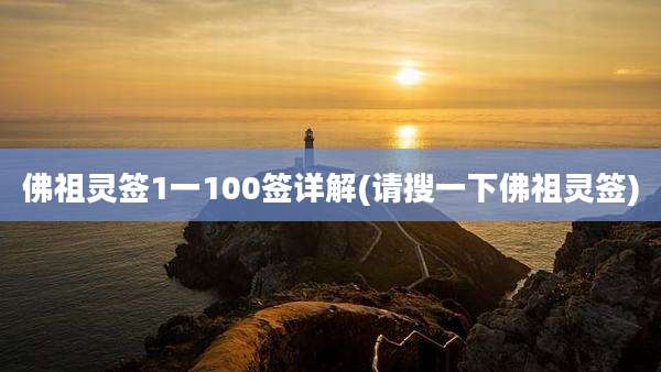 佛祖灵签1一100签详解(请搜一下佛祖灵签)