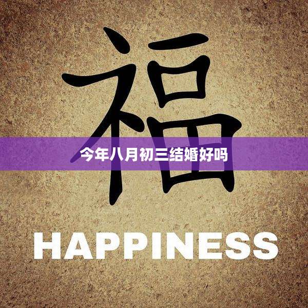 今年八月初三结婚好吗