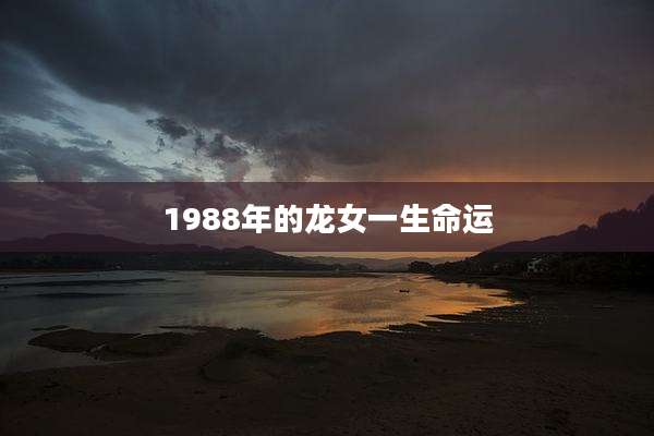 1988年的龙女一生命运
