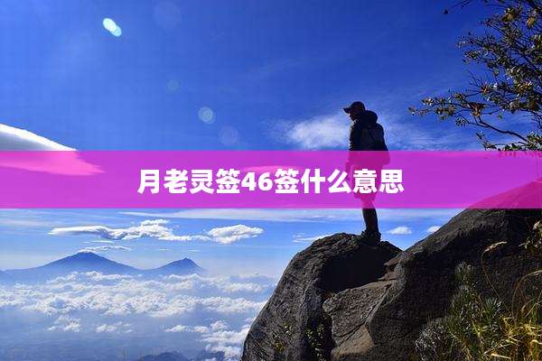 月老灵签46签什么意思