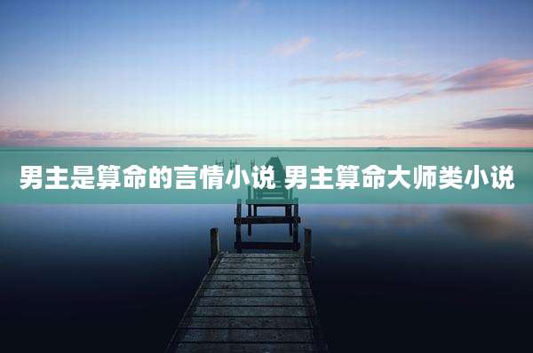男主是算命的言情小说 男主算命大师类小说