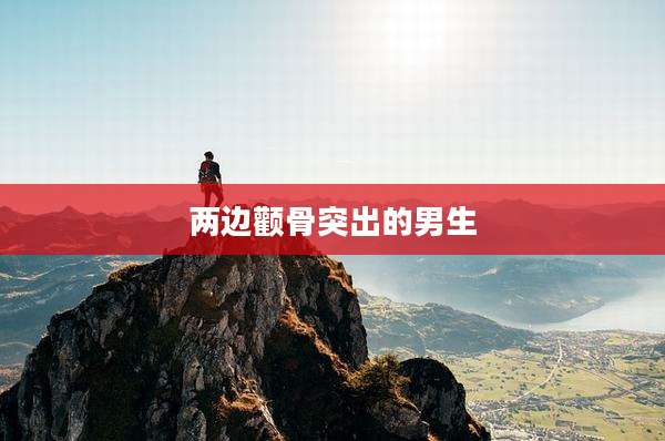 两边颧骨突出的男生