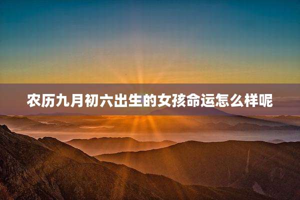 农历九月初六出生的女孩命运怎么样呢