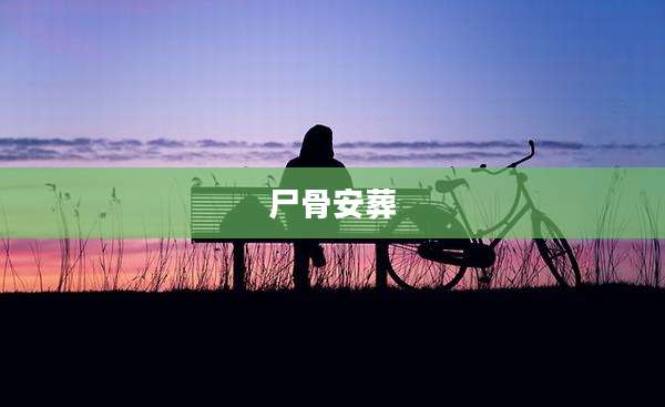 尸骨安葬