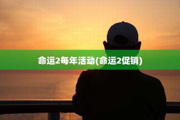 命运2每年活动(命运2促销)
