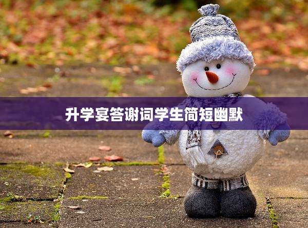 升学宴答谢词学生简短幽默