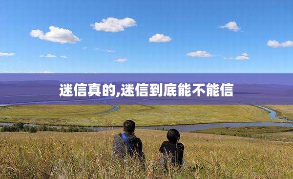 迷信真的,迷信到底能不能信