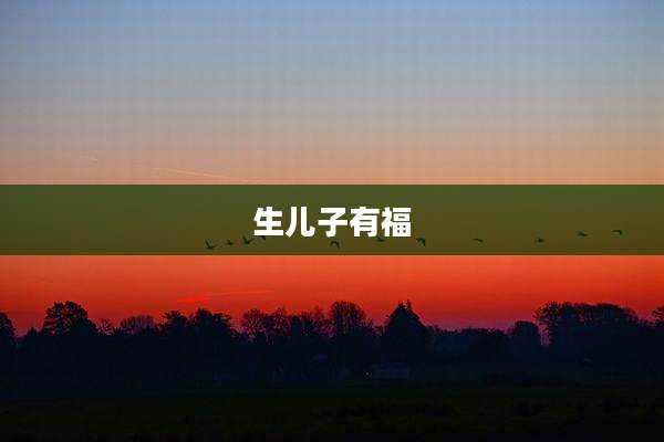 生儿子有福