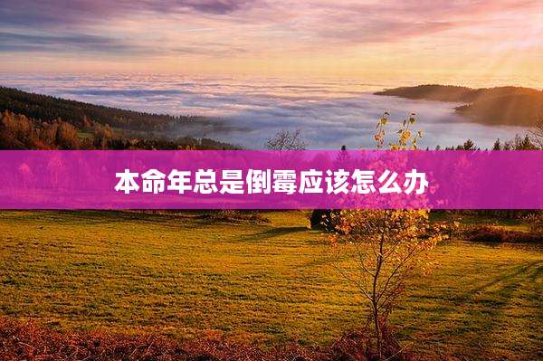 本命年总是倒霉应该怎么办