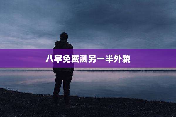 八字免费测另一半外貌