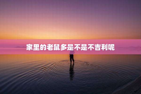 家里的老鼠多是不是不吉利呢