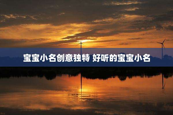 宝宝小名创意独特 好听的宝宝小名