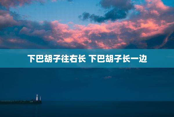 下巴胡子往右长 下巴胡子长一边