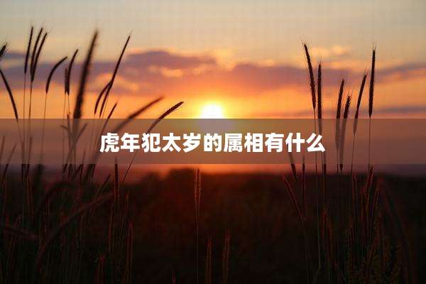 虎年犯太岁的属相有什么