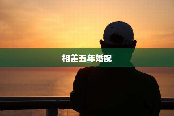 相差五年婚配