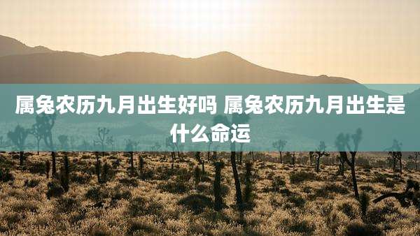 属兔农历九月出生好吗 属兔农历九月出生是什么命运