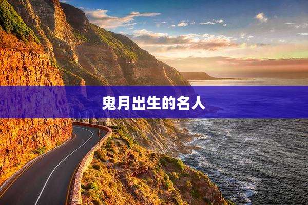 鬼月出生的名人