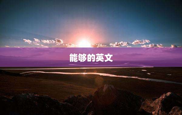 能够的英文