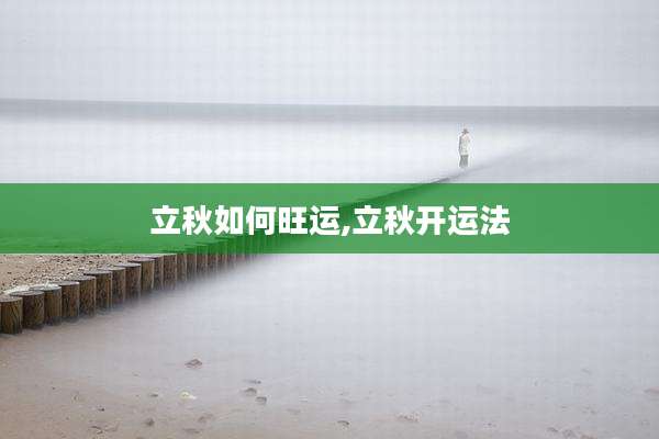 立秋如何旺运,立秋开运法