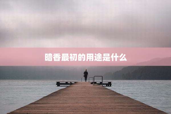 暗香最初的用途是什么