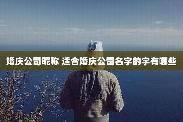 婚庆公司昵称 适合婚庆公司名字的字有哪些